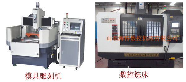 模具雕刻机和数控铣床外形图